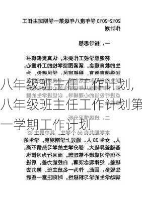 八年级班主任工作计划,八年级班主任工作计划第一学期工作计划-第1张图片-二喜范文网