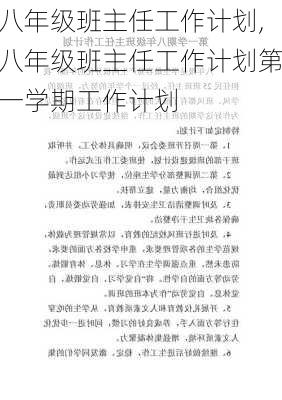 八年级班主任工作计划,八年级班主任工作计划第一学期工作计划-第2张图片-二喜范文网