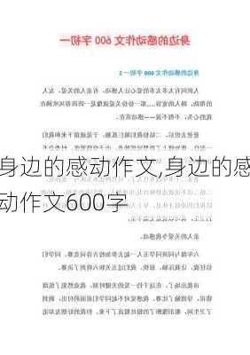 身边的感动作文,身边的感动作文600字-第1张图片-二喜范文网