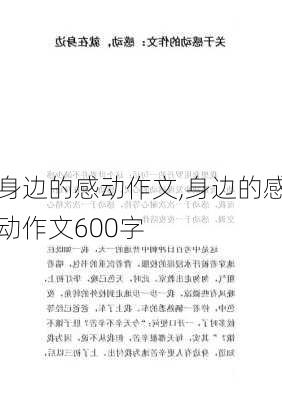 身边的感动作文,身边的感动作文600字-第2张图片-二喜范文网