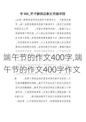 端午节的作文400字,端午节的作文400字作文-第3张图片-二喜范文网