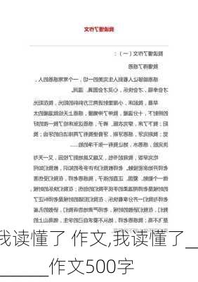 我读懂了 作文,我读懂了________作文500字-第1张图片-二喜范文网