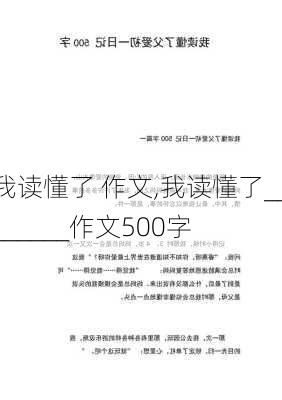 我读懂了 作文,我读懂了________作文500字-第3张图片-二喜范文网