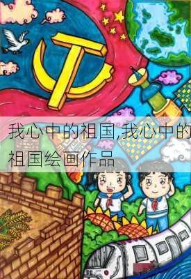 我心中的祖国,我心中的祖国绘画作品-第2张图片-二喜范文网