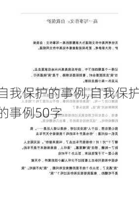 自我保护的事例,自我保护的事例50字-第3张图片-二喜范文网