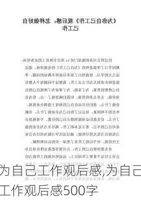 为自己工作观后感,为自己工作观后感500字-第3张图片-二喜范文网