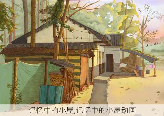 记忆中的小屋,记忆中的小屋动画-第1张图片-二喜范文网