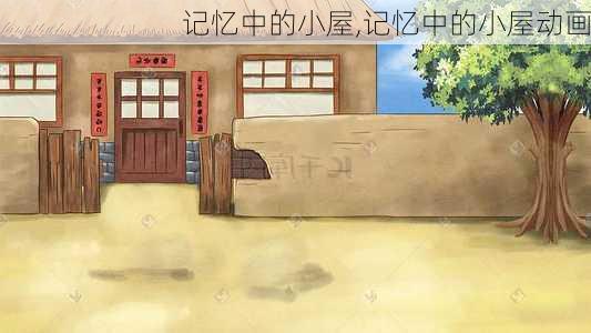 记忆中的小屋,记忆中的小屋动画-第2张图片-二喜范文网