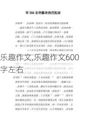 乐趣作文,乐趣作文600字左右-第1张图片-二喜范文网