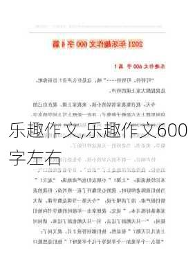 乐趣作文,乐趣作文600字左右-第2张图片-二喜范文网