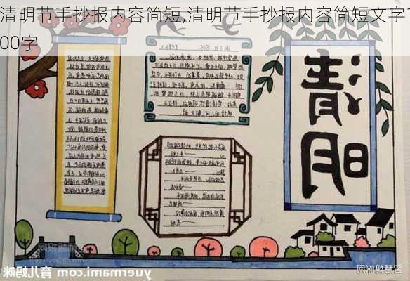 清明节手抄报内容简短,清明节手抄报内容简短文字100字-第2张图片-二喜范文网