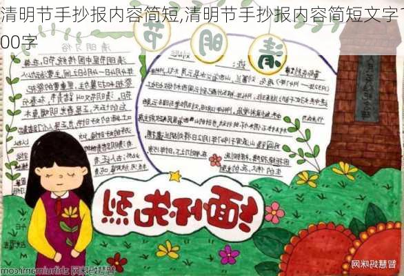 清明节手抄报内容简短,清明节手抄报内容简短文字100字-第3张图片-二喜范文网