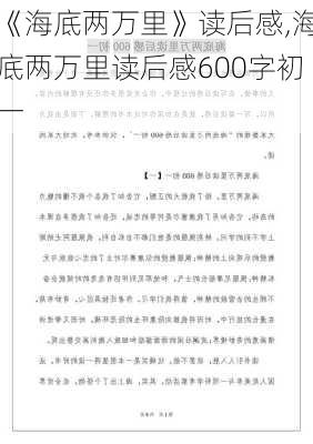 《海底两万里》读后感,海底两万里读后感600字初一