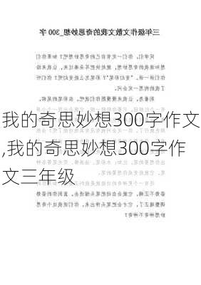 我的奇思妙想300字作文,我的奇思妙想300字作文三年级-第1张图片-二喜范文网