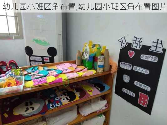 幼儿园小班区角布置,幼儿园小班区角布置图片-第3张图片-二喜范文网