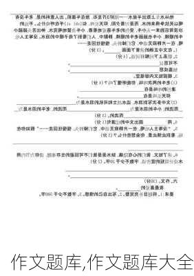 作文题库,作文题库大全-第3张图片-二喜范文网