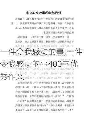 一件令我感动的事,一件令我感动的事400字优秀作文-第2张图片-二喜范文网