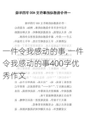 一件令我感动的事,一件令我感动的事400字优秀作文-第1张图片-二喜范文网