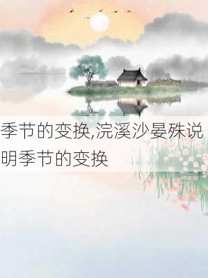 季节的变换,浣溪沙晏殊说明季节的变换-第2张图片-二喜范文网