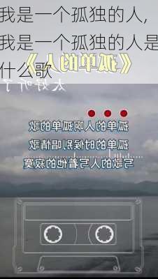 我是一个孤独的人,我是一个孤独的人是什么歌-第2张图片-二喜范文网