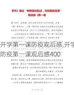 开学第一课防疫观后感,开学防疫第一课观后感400-第1张图片-二喜范文网