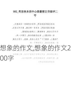 想象的作文,想象的作文200字-第3张图片-二喜范文网