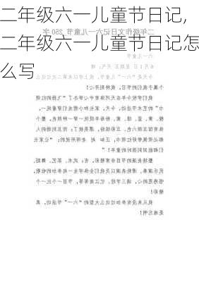 二年级六一儿童节日记,二年级六一儿童节日记怎么写-第1张图片-二喜范文网