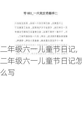 二年级六一儿童节日记,二年级六一儿童节日记怎么写-第3张图片-二喜范文网