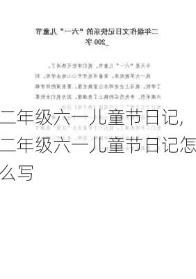 二年级六一儿童节日记,二年级六一儿童节日记怎么写-第2张图片-二喜范文网