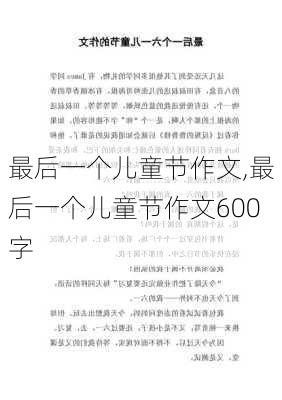 最后一个儿童节作文,最后一个儿童节作文600字