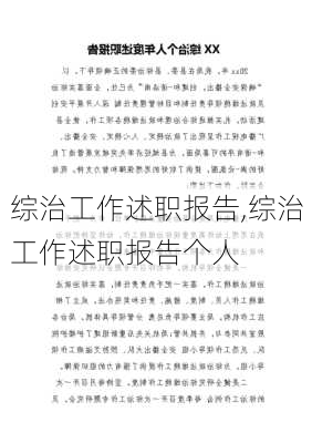 综治工作述职报告,综治工作述职报告个人-第2张图片-二喜范文网