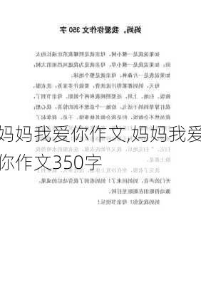 妈妈我爱你作文,妈妈我爱你作文350字-第1张图片-二喜范文网