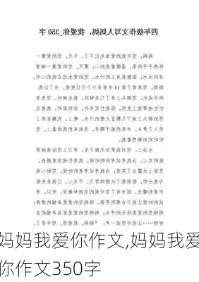 妈妈我爱你作文,妈妈我爱你作文350字-第2张图片-二喜范文网