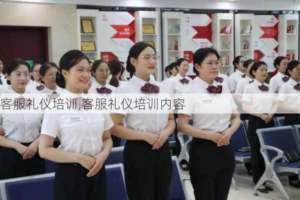 客服礼仪培训,客服礼仪培训内容-第2张图片-二喜范文网