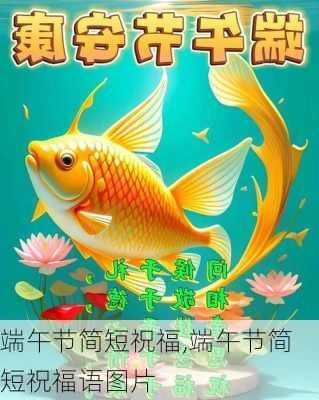 端午节简短祝福,端午节简短祝福语图片-第1张图片-二喜范文网