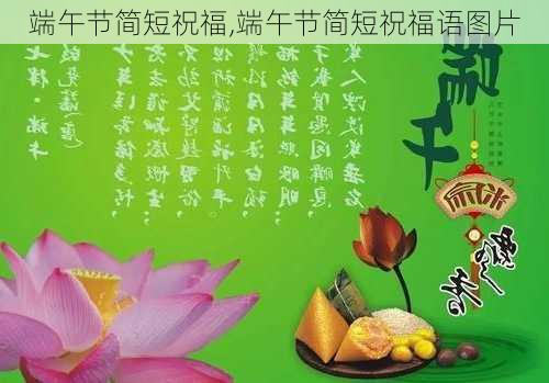 端午节简短祝福,端午节简短祝福语图片-第3张图片-二喜范文网