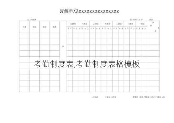 考勤制度表,考勤制度表格模板-第1张图片-二喜范文网