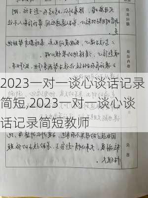 2023一对一谈心谈话记录简短,2023一对一谈心谈话记录简短教师-第1张图片-二喜范文网