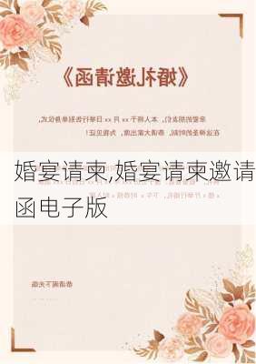 婚宴请柬,婚宴请柬邀请函电子版-第2张图片-二喜范文网