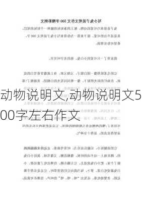 动物说明文,动物说明文500字左右作文-第2张图片-二喜范文网