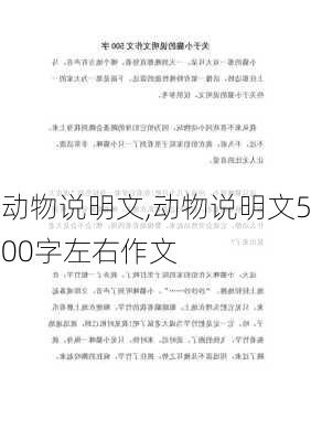 动物说明文,动物说明文500字左右作文-第3张图片-二喜范文网