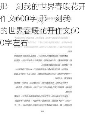 那一刻我的世界春暖花开作文600字,那一刻我的世界春暖花开作文600字左右-第1张图片-二喜范文网