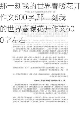 那一刻我的世界春暖花开作文600字,那一刻我的世界春暖花开作文600字左右-第2张图片-二喜范文网