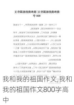 我和我的祖国作文,我和我的祖国作文800字高中-第1张图片-二喜范文网