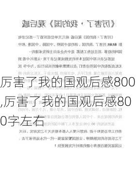 厉害了我的国观后感800,厉害了我的国观后感800字左右-第1张图片-二喜范文网