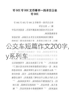 公交车短篇作文200字,y系列车-第2张图片-二喜范文网