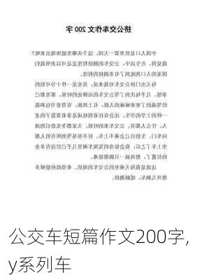 公交车短篇作文200字,y系列车-第3张图片-二喜范文网