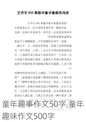 童年趣事作文50字,童年趣味作文500字-第2张图片-二喜范文网