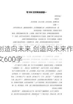 创造向未来,创造向未来作文600字-第1张图片-二喜范文网