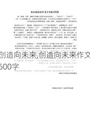 创造向未来,创造向未来作文600字-第2张图片-二喜范文网